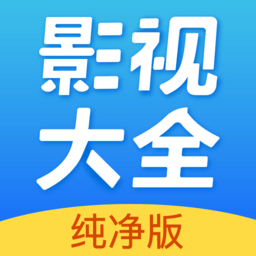 影视大全纯净版2022