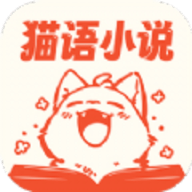 猫语小说免费登录版