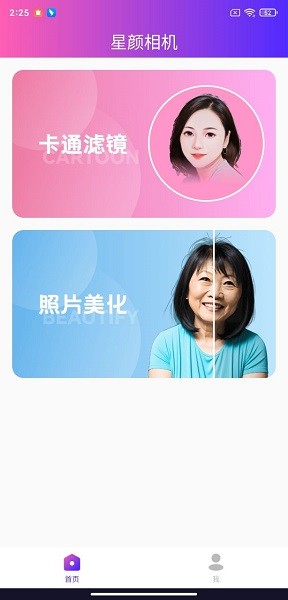 星颜相机手机版