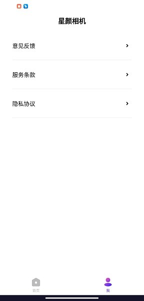 星颜相机手机版截图2