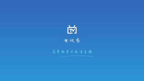 电视家极速版