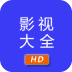 影视大全HD免费播放版