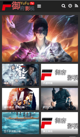 御府影视永久免费版截图2