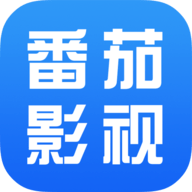 番茄影视大全免费观看版
