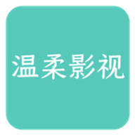 温柔影视无限观看版