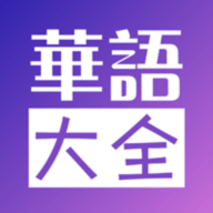华语大全影视高清版