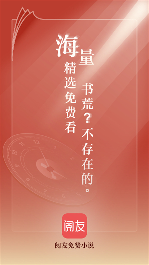 阅友小说完整版截图4
