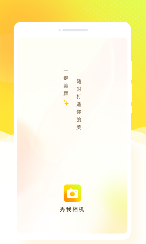 秀我相机官方正版截图2