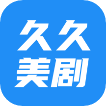 久久美剧无限观看版
