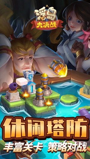 浮岛大决战官服版截图3