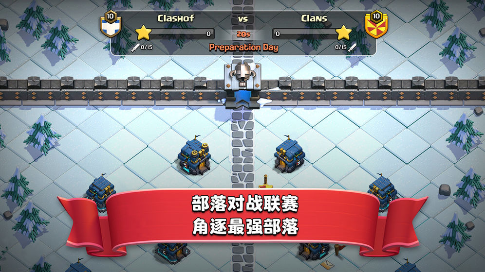 部落冲突国际服版