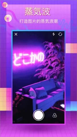 蒸汽波相机官方版截图4