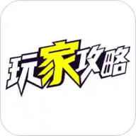 玩家攻略免费版