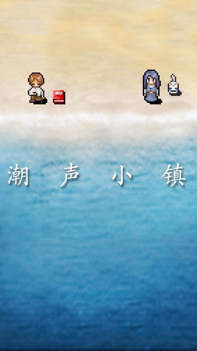 潮声小镇测试服版截图2