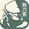 断刀客免费版