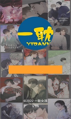 一耽漫画官网在线阅读版