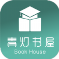 青灯书屋免费版