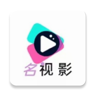 名视影视免费版