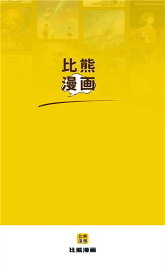 比熊漫画app官网正版