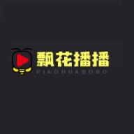 飘花播播破解版