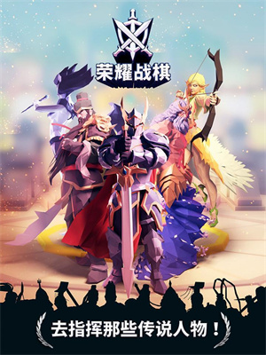 荣耀战棋免费版截图2