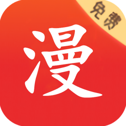 修修漫画在线阅读版