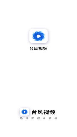 台风视频免费播放版截图4