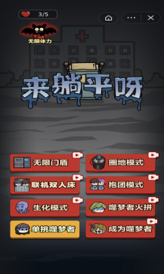 来躺平呀(噬梦者模式)破解版截图2