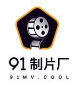 91制片厂传媒免费看版