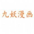 九妖漫画app正版
