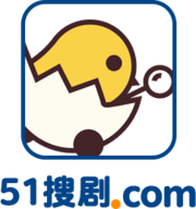 51搜剧破解版