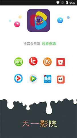 天一影视官方版