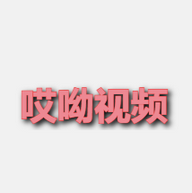 哎呦视频在线播放版