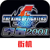 拳皇2001测试服版