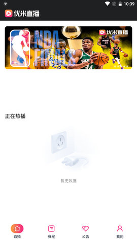 优米直播nba高清版截图3