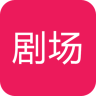 00剧场免费播放版