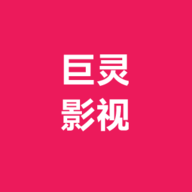 巨灵影视官方版