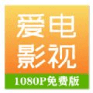 爱电影视大全免费播放版