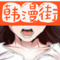 韩漫街在线阅读版