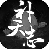 补天志官方正版