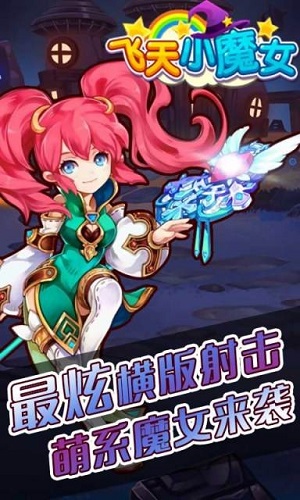 飞天小魔女官方正版
