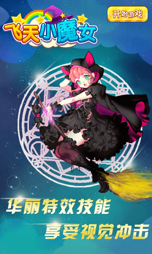 飞天小魔女官方正版截图4