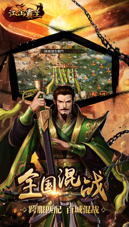 江山霸主国际服版截图4